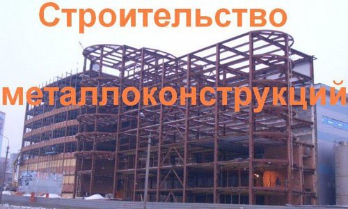 Строительство металлоконструкций в Междуреченске. Строительные металлоконструкции
